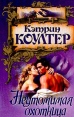 Неутомимая охотница Серия: Очарование инфо 13305s.