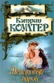 Неистовый барон Серия: Кэтрин Коултер Собрание сочинений (`АСТ`) инфо 13307s.