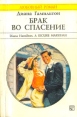 Брак во спасение Серия: Любовный роман инфо 13914s.