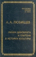 Линии Демокрита и Платона в истории культуры Серия: Философы России XX века инфо 1688t.