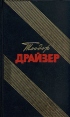 Теодор Драйзер Собрание сочинений в 12 томах Том 8 Серия: Теодор Драйзер Собрание сочинений в 12 томах инфо 3200t.