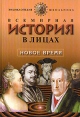 Всемирная история в лицах Новое время Серия: Детский Плутарх инфо 5108t.