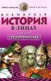 Всемирная история в лицах Раннее средневековье Серия: Энциклопедия школьника инфо 5114t.