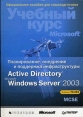 Планирование, внедрение и поддержка инфраструктуры Active Directory Microsoft Windows Server 2003 (+ CD-ROM) Букинистическое издание Сохранность: Хорошая Издательства: Русская Редакция, Питер, 2006 г инфо 6709t.