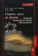 Сборник задач по физике Механика Молекулярная физика Термодинамика Серия: Для высших учебных заведений инфо 6859t.