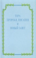 Тора, пророки, писания и Новый Завет Букинистическое издание Сохранность: Хорошая Издательство: Израильская ассоциация по распространению Библейский Писаний, 1992 г Мягкая обложка, 1020 стр ISBN 965-447-001-2 инфо 8217t.