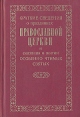 Краткие сведения о праздниках Православной Церкви и сказания о житии особенно чтимых Святых Букинистическое издание Сохранность: Хорошая Издательство: Современник, 1991 г Твердый переплет, 206 стр ISBN инфо 8232t.