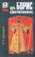 Царь Борис и Дмитрий Самозванец Серия: Тирания инфо 9558t.