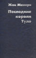 Последние короли Туле Букинистическое издание Сохранность: Хорошая Издательство: Петрополис, 2002 г Твердый переплет, 912 стр ISBN 5-94656-005-0 Тираж: 2000 экз Формат: 60x90/16 (~145х217 мм) инфо 9905t.
