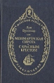 Монмартрская сирота С красным крестом Серия: Женский роман инфо 11261t.
