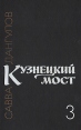 Кузнецкий мост В трех книгах Книга 3 Букинистическое издание Сохранность: Хорошая Издательство: Советский писатель Москва, 1980 г Твердый переплет, 530 стр Тираж: 200000 экз Формат: 60x90/16 (~145х217 мм) инфо 12210t.