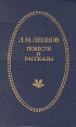Л М Леонов Повести и рассказы Серия: Отчий край инфо 2u.