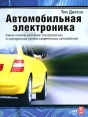Автомобильная электроника Букинистическое издание Сохранность: Хорошая Издательство: НТ Пресс, 2008 г Мягкая обложка, 576 стр ISBN 978-5-477-00120-0 Тираж: 3000 экз Формат: 84x108/16 (~205х290 мм) инфо 2021u.