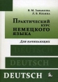 Практический курс немецкого языка Для начинающих Издательство: КДУ, 2009 г Твердый переплет, 864 стр ISBN 978-5-98227-543-1 Тираж: 10000 экз Формат: 60x84/16 (~143х205 мм) инфо 2054u.
