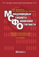 Международные стандарты финансовой отчетности Издательство: Финансы и статистика, 2005 г Твердый переплет, 672 стр ISBN 5-279-02724-3 Тираж: 3000 экз Формат: 60x88/16 (~150x210 мм) инфо 2463u.