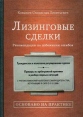 Лизинговые сделки Рекомендации по избежанию ошибок Букинистическое издание Сохранность: Хорошая Издательство: Вершина, 2006 г Твердый переплет, 224 стр ISBN 5-9626-0093-2 Тираж: 3500 экз Формат: 150x210 инфо 2464u.
