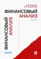 Финансовый анализ Издательство: КноРус, 2010 г Твердый переплет, 880 стр ISBN 978-5-406-00116-5 Тираж: 3000 экз Формат: 60x90/16 (~145х217 мм) инфо 2465u.