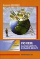 Forex: как заработать большие деньги Издательство: Омега-Л, 2005 г Мягкая обложка, 416 стр ISBN 5-98119-633-5 инфо 2473u.