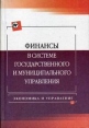 Финансы в системе государственного и муниципального управления Букинистическое издание Сохранность: Хорошая 2005 г Твердый переплет, 256 стр ISBN 5-241-00385-1 инфо 2475u.