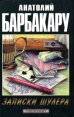 Записки шулера Серия: Перехват инфо 2513u.