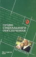 Право социального обеспечения Для студентов вузов Серия: Шпаргалки инфо 8774u.